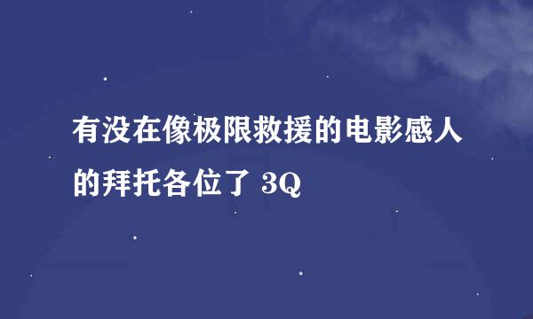 有没在像极限救援的电影感人的拜托各位了 3Q