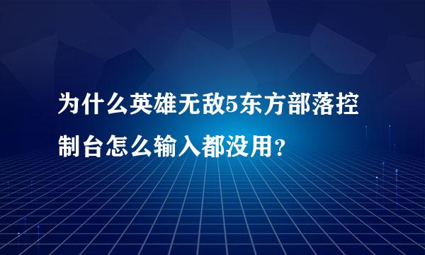 为什么英雄无敌5东方部落控制台怎么输入都没用？