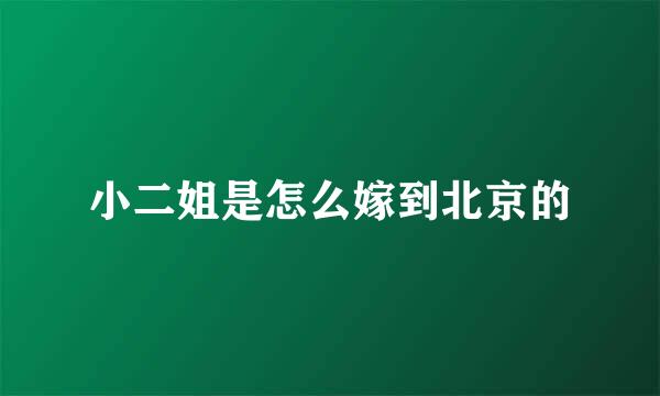 小二姐是怎么嫁到北京的