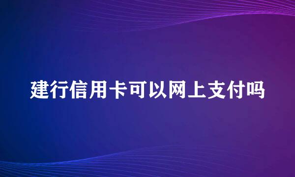 建行信用卡可以网上支付吗