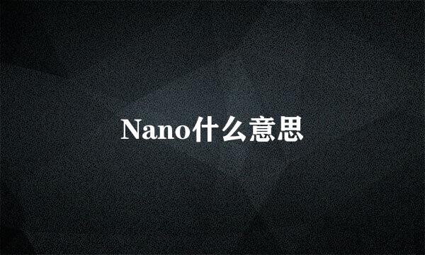 Nano什么意思