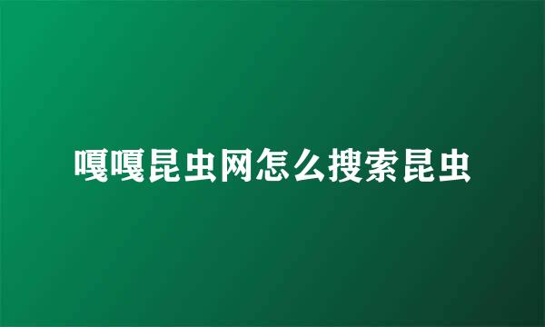 嘎嘎昆虫网怎么搜索昆虫