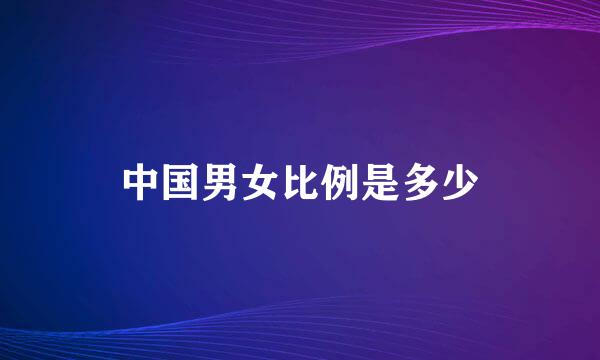 中国男女比例是多少