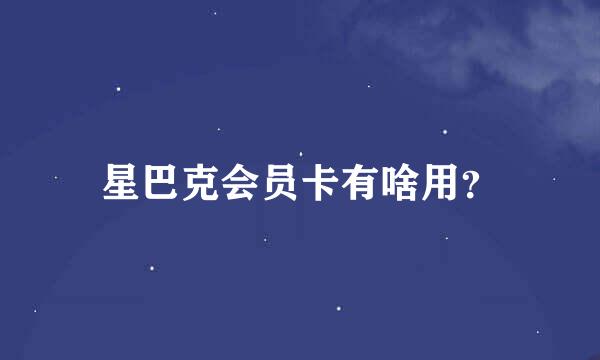 星巴克会员卡有啥用？