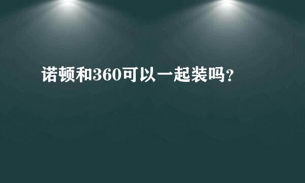 诺顿和360可以一起装吗？