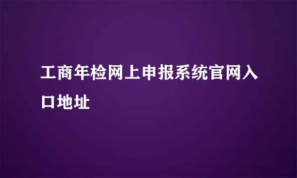 工商年检网上申报系统官网入口地址