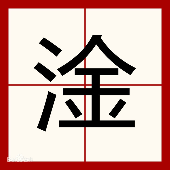 淦这个字念什么