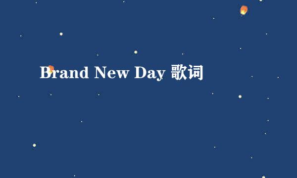 Brand New Day 歌词