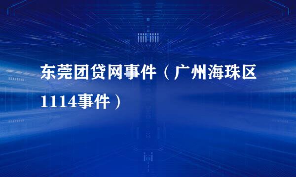 东莞团贷网事件（广州海珠区1114事件）