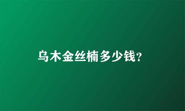 乌木金丝楠多少钱？