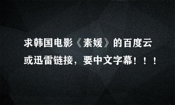 求韩国电影《素媛》的百度云或迅雷链接，要中文字幕！！！