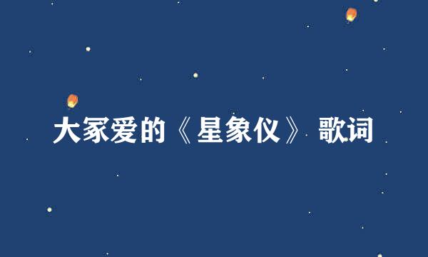 大冢爱的《星象仪》 歌词