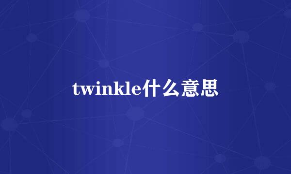 twinkle什么意思