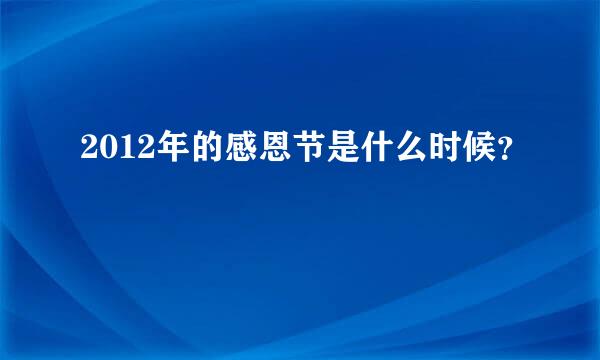 2012年的感恩节是什么时候？