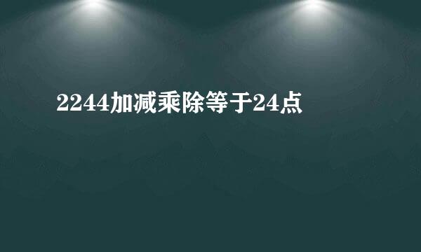 2244加减乘除等于24点