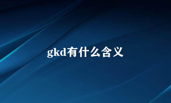 gkd有什么含义