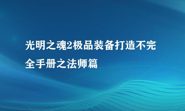 光明之魂2极品装备打造不完全手册之法师篇