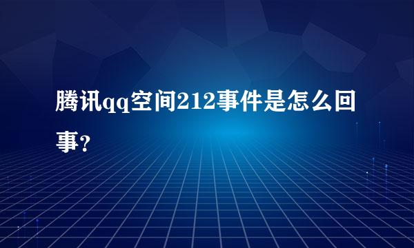 腾讯qq空间212事件是怎么回事？