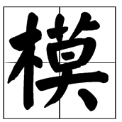 “模”字怎么读?