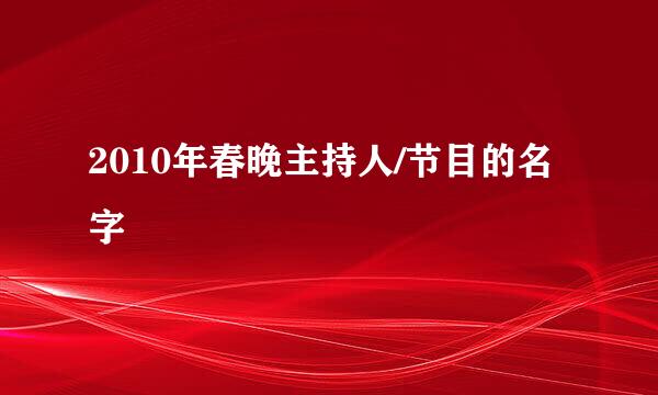 2010年春晚主持人/节目的名字