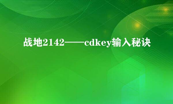 战地2142——cdkey输入秘诀