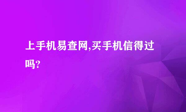 上手机易查网,买手机信得过吗?