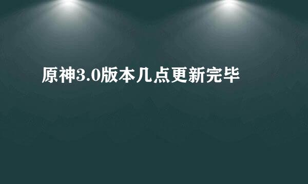 原神3.0版本几点更新完毕