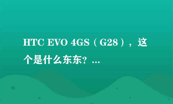 HTC EVO 4GS（G28），这个是什么东东？淘宝上销量不小，但是网上资料却很少。看起来性能也很强。