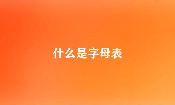 什么是字母表