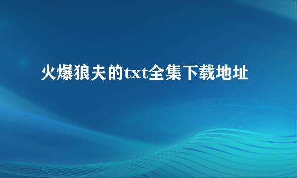 火爆狼夫的txt全集下载地址