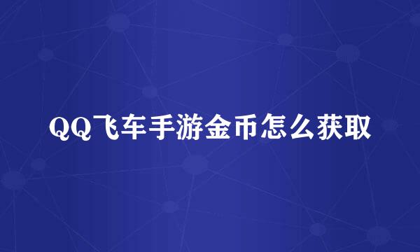 QQ飞车手游金币怎么获取