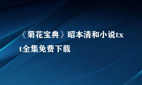 《菊花宝典》昭本清和小说txt全集免费下载