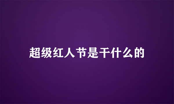 超级红人节是干什么的