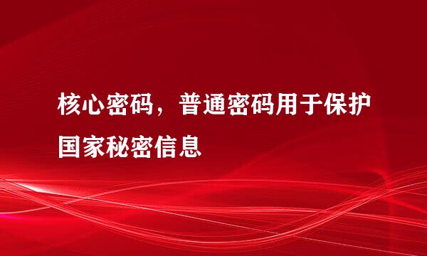 核心密码，普通密码用于保护国家秘密信息