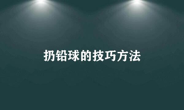 扔铅球的技巧方法