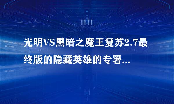 光明VS黑暗之魔王复苏2.7最终版的隐藏英雄的专署武器怎么合