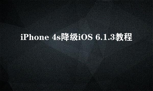 iPhone 4s降级iOS 6.1.3教程