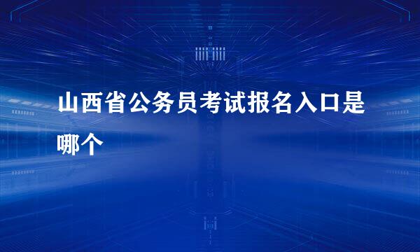 山西省公务员考试报名入口是哪个