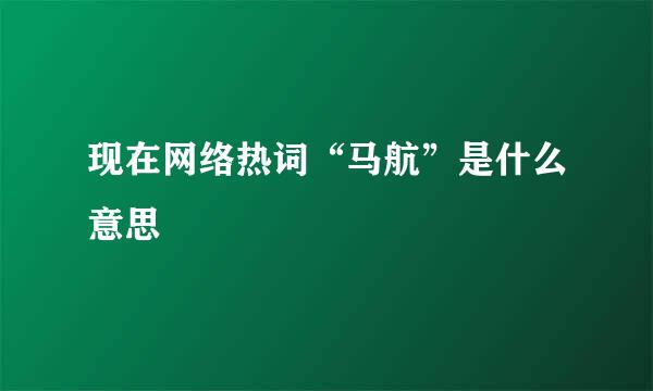 现在网络热词“马航”是什么意思