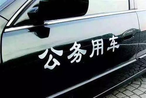 什么是一般公务用车？