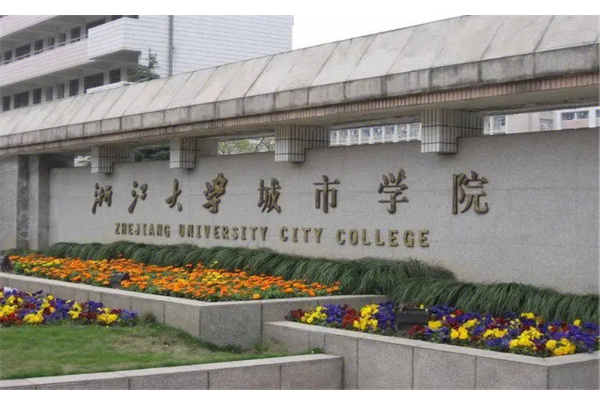 浙江大学城市学院学费