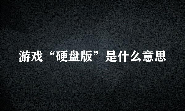 游戏“硬盘版”是什么意思