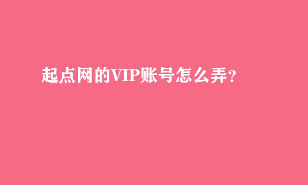 起点网的VIP账号怎么弄？