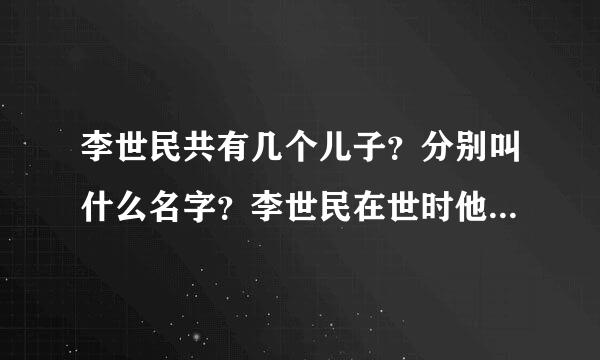 李世民共有几个儿子？分别叫什么名字？李世民在世时他们分别被封为什么王？