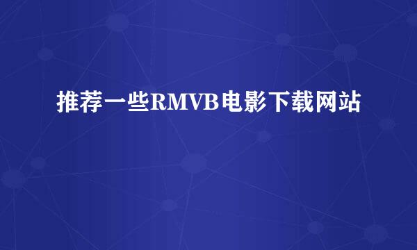 推荐一些RMVB电影下载网站