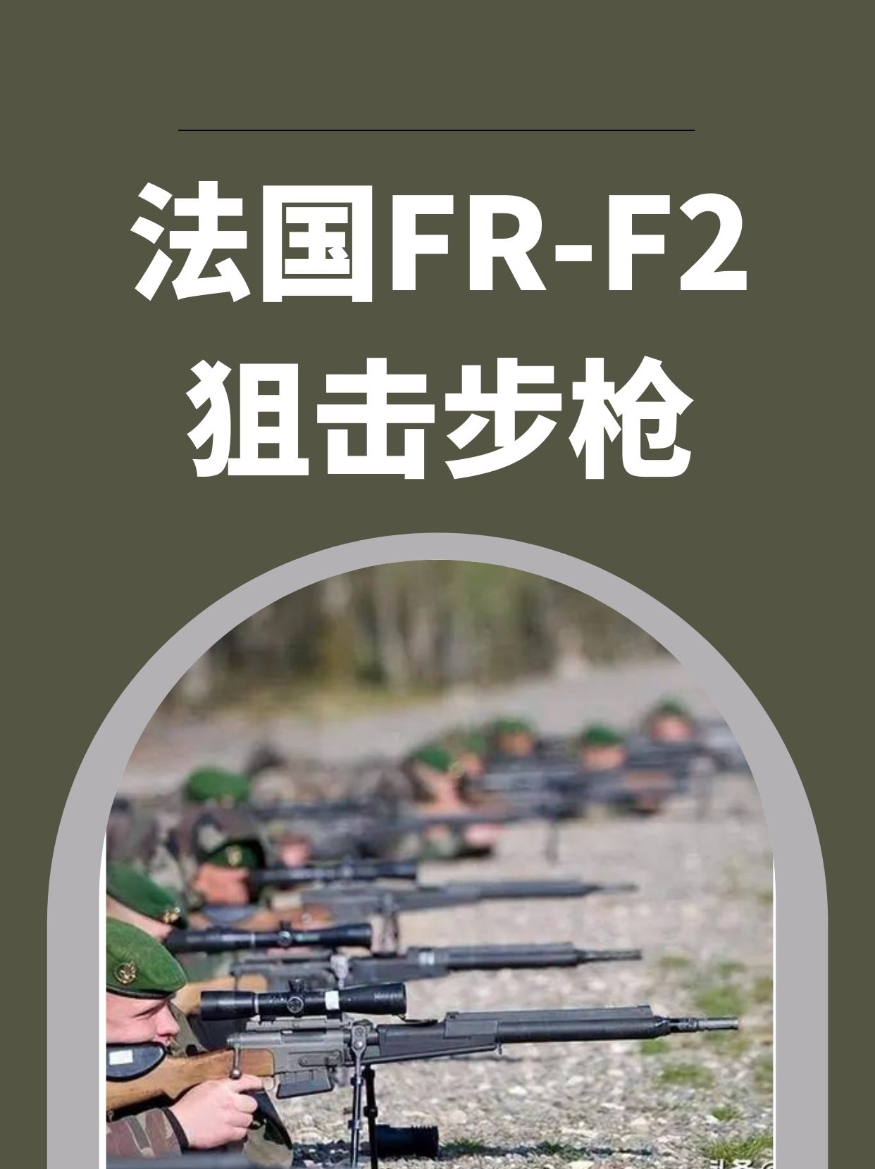 法国FR-F2狙击步枪