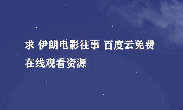 求 伊朗电影往事 百度云免费在线观看资源