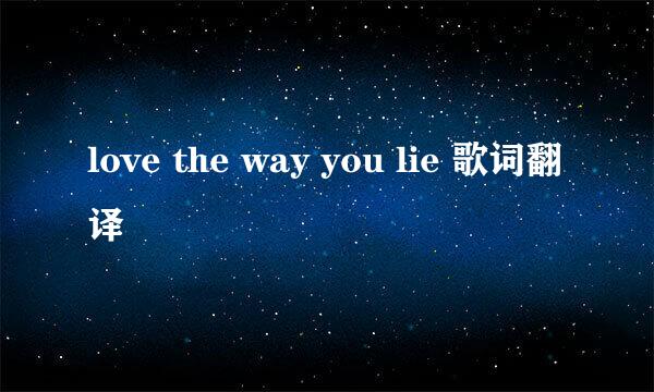 love the way you lie 歌词翻译