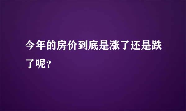 今年的房价到底是涨了还是跌了呢？