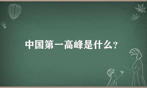 中国第一高峰是什么？